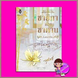 ชายิกาของซาตาน สุธาสินี ปองรัก