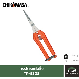 กรรไกรแต่งกิ่งชิกามาสะ Chikamasa TP-530S