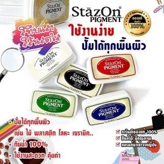 StazOn Pigment แท่นปั๊ม หมึกกันน้ำ มี 11 สี ขนาด 7.6 X 3.5 ซม. ปั๊มบน โลหะ, ผ้า, พลาสติก, ไม้, หนัง