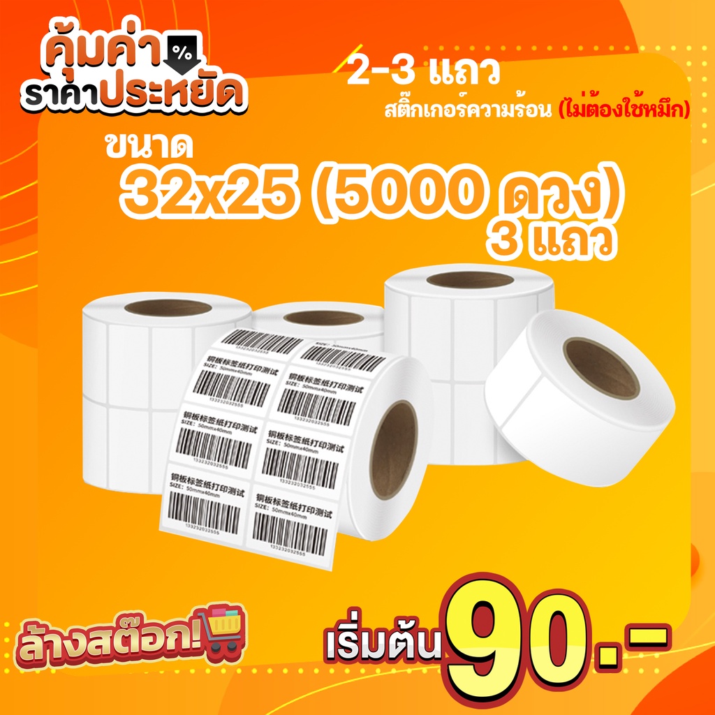 (2-3 แถว) สติ๊กเกอร์บาร์โค้ดความร้อน เทอร์มอล (ไม่ต้องใช้หมึก) Barcode Sticker Label สติ๊กเกอร์บาร์โค้ด / ป้ายสติ๊กเกอร์
