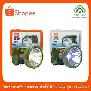 ไฟก้านกบ ไฟฉายคาดหัว 500W STAR รุ่น ST-222 (แสงขาวและแสงเหลือง)