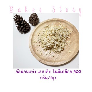 Almond Stick อัลมอนด์แท่งแบบดิบสำหรับเบเกอรี่ อาหาร ชนิดลอกเปลือก 500กรัม