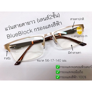 แว่นสายตายาว (เลนส์2ชั้น) BlueBlock กรองแสงสีฟ้า ขาสปิง501A