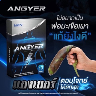 **ส่งฟรี ต้องลอง** แองเยอร์ Angyer อาหารเสริมผู้ชาย เพิ่มเสน่ห์ในตัวคุณ เพิ่มความอึด เพิ่มขนาด อึดทน เพิ่มสมรรถภาพทางเพศ