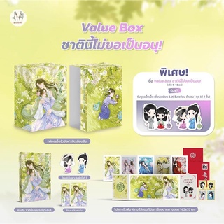 ชาตินี้ไม่ขอเป็นอนุ!(5เล่มจบ) เล่ม1-4 สินค้าพร้อมส่ง (เล่ม 5 และ เล่ม5+Value box จัดส่ง26/5/65)