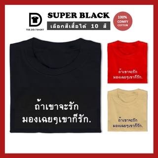 TEE.DD.TSHIRT เสื้อยืด ถ้าเขาจะรัก ฯ มีให้เลือกหลายสี หลายทรง ทั้งคลาสสิค และ Oversize