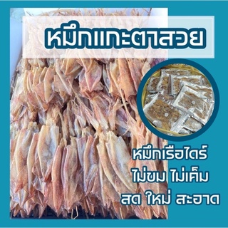 หมึกแกะตา หมึกแห้ง หมึกเจาะตา เรือไดร์ ไม่เค็มไม่ขม เอาดีหมึกออกแล้ว สดใหม่ สะอาดปลอดสารพิษ