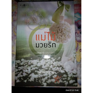 แม่ไม้มวยรัก - พุดน้ำบุษย์ (หนังสือมือหนึ่ง นอกซีล ตำหนิขีดสัน)