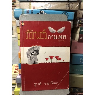 ทัณฑ์กามเทพ by ชูวงศ์ ฉายะจินดา