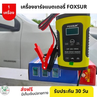 เครื่องชาร์จแบตเตอรี่ขนาดเล็กรุ่นFoxsurModel:FBC1205D เครื่องชาร์จ 12V 4Ah-100Ah และ รุ่นใหม่ชาร์จได้ทั้ง 12V 24V