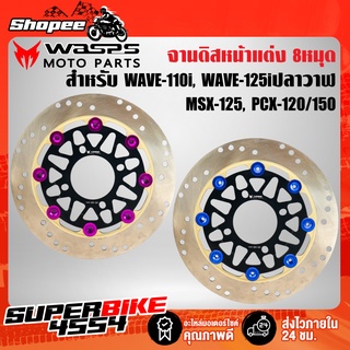 WASPS MOTO PARTS จานดิสหน้าเวฟ110i จานดิสแต่ง WAVE-110i WAVE-125iปลาวาฬ MSX PCX-150 (12-17)