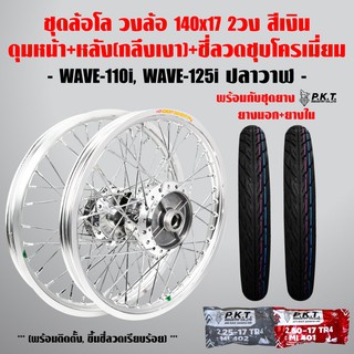 ชุดล้อโล WAVE-110i, WAVE-125iปลาวาฬ สีเงิน 2วง+ดุมเงา(หน้า-หลัง+ซี่ลวดชุบ)+PKTยางนอกMO521+ยางใน