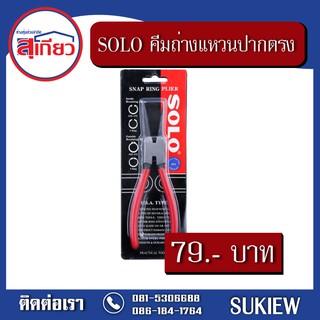 SOLO คีมถ่างแหวนปากตรง No.901