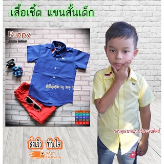 เสื้อเชิ้ตเด็ก แขนสั้น เนื้อผ้าดีมาก ใส่แล้วหล่อ สินค้าคุณภาพครับ By TJElleshop  Puppy-Blue