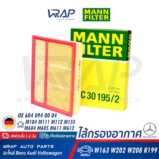 ⭐ BENZ ⭐ ไส้กรองอากาศ MANN FILTER | เบนซ์ เครื่อง M104 M111 M611 รุ่น W163 W202 C220 W208 No C30195/2 | OE 604 094 00 04