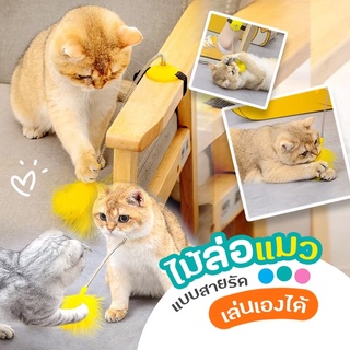 [🔥พร้อมส่ง] CAT TOY ของเล่นแมว ขนนกสปริง ไม้ตกแมว ไม้ตกแมวแบบสปริง ไม้ล่อแมว ไม้ล่อแมวแบบสปริง CleverPet T01