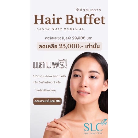 คอร์สเลเซอร์ขนบุฟเฟ่ต์ slc clinic