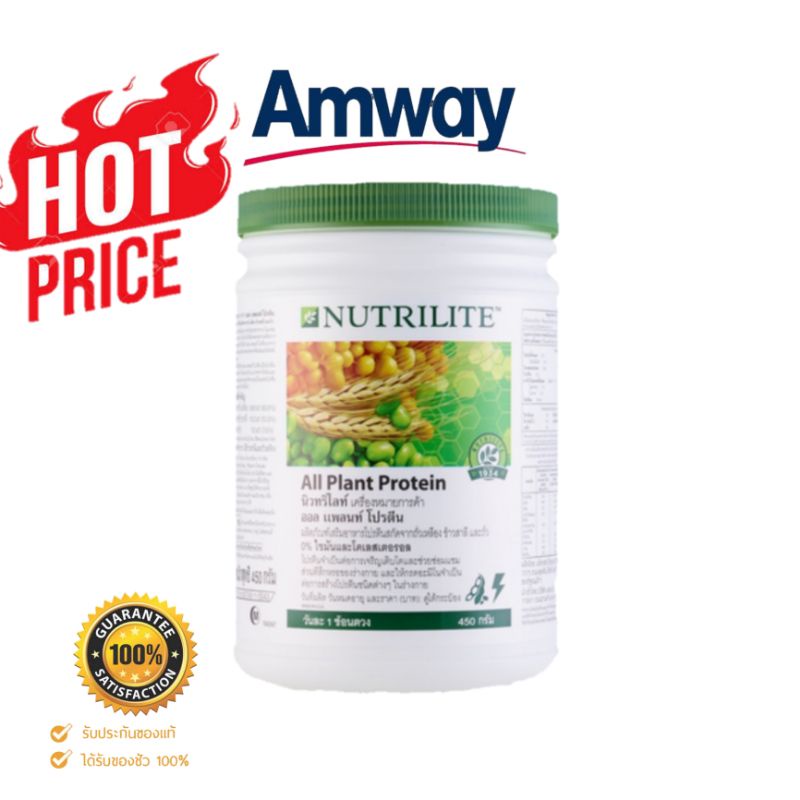 โปรตีนแอมเวย์ นิวทริไลท์ ออล แพลนท์ โปรตีน ขนาด 450กรัม Amway Nutrilite All Plant Protein Powder Soy แท้จากช้อป**