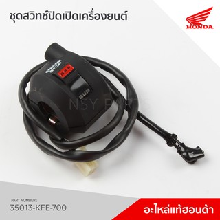 35013-KFE-700 ชุดสวิทช์ปิดเปิดเครื่องยนต์ รุ่น Phantom 150 / TA150