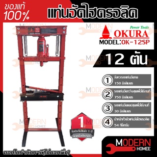 OKURA แท่นอัดไฮดรอลิค 12 ตัน รุ่น OK-12SP แท่นอัดไฮโดรลิค แท่นอัดไฮดรอลิคOKURA