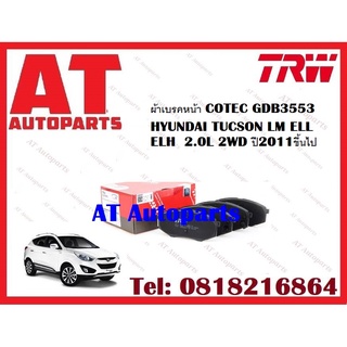 ผ้าเบรค ผ้าเบรคหน้า COTEC ผ้าเบรคหลัง COTEC  HYUNDAI TUCSON LM ELL ELH  2.0L 2WD ปี2011ขึ้นไป ยี่ห้อTRW ราคาต่อชุด