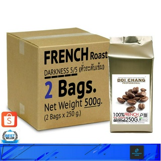 กาแฟคั่ว หอม คั่วเข้ม French 500 g. (2×250g) แบบเมล็ด  จาก เมล็ดกาแฟ กาแฟดอยช้าง (กาแฟสด)