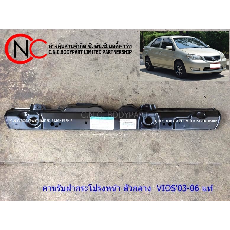 คานรับฝากระโปรงหน้า TOYOTA SOLUNA VIOS ปี 2003-2006 ตัวกลาง ของแท้ ของใหม่ แท้ศูนย์