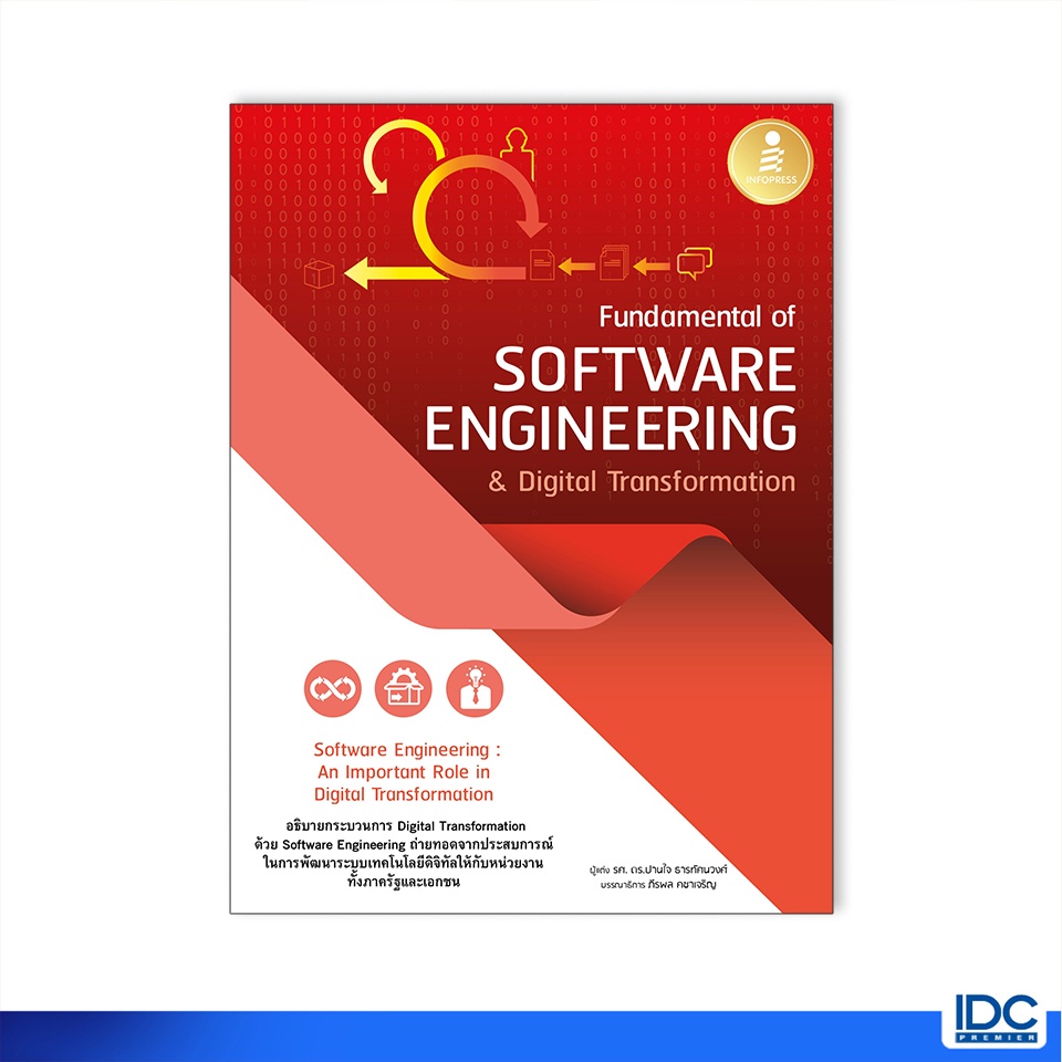 Infopress(อินโฟเพรส)หนังสือ Fundamental of Software Engineering & Digital Transformation 73056