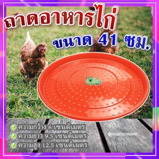 ถาดอาหารไก่ (ขนาด 41 ซม.) 🐔 ถาดอาหารไก่ ถาดใส่อาหารไก่ ที่ให้อาหารไก่ ถังให้น้ำไก่ ที่ใส่อาหารไก่