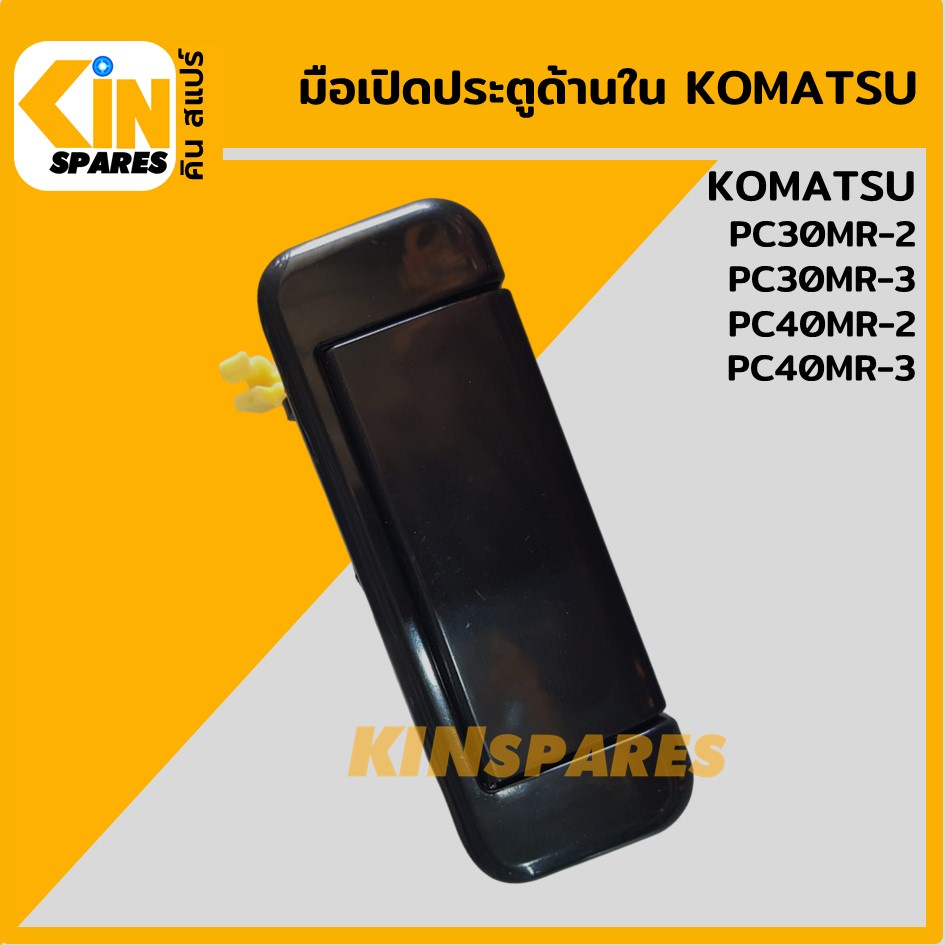 มือเปิดประตู ด้านใน โคมัตสุ KOMATSU PC30MR-2/40MR-2/30MR-3/40MR-3 มือจับประตู อะไหล่รถขุด