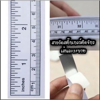 สายวัดติดจักร สายวัดสติ๊กเกอร์