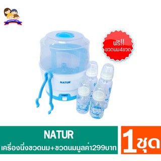 NATUR Electric Steam Sterilizer เครื่องนึ่งขวดนม ฆ่าเชื้อ10นาที ฟรี! ขวดกลม มูลค่า 299 บาท( จำนวน1ชุด )