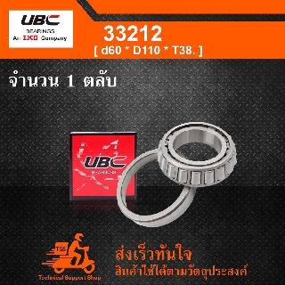 33212 UBC ตลับลูกปืนเม็ดเรียว ( TAPERED ROLLER BEARINGS ) เพลา 60 มม