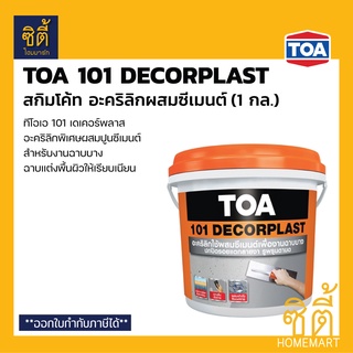 TOA 101 DECORPLAST อะคริลิก ผสมซีเมนต์ ฉาบบาง (1 กล.) (4 กก.) ทีโอเอ 101 เดเคอร์พลาส ฉาบบาง Skimcoat สกิมโค้ท สีเทา