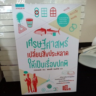 เศรษฐศาสตร์ เปลี่ยนสิ่งประหลาดให้เป็นเรื่องปกติ / ปาร์กจองโฮ / หนังสือใหม่ ไม่มีซีล