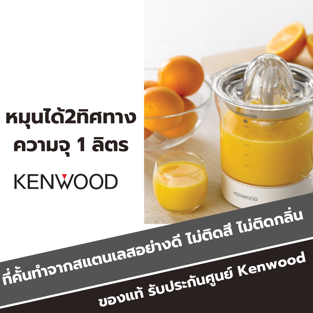 Kenwood เครื่องคั้นน้ำส้ม True Citrus Juicer รุ่น JE290