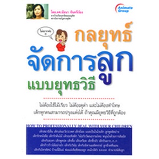 หนังสือ - กลยุทธ์จัดการลูกแบบยุทธวิธี