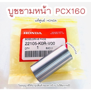 บูชชามใส่เม็ด PCX160 ปี2020-2022 แท้ศูนย์ฮอนด้า 🚚เก็บเงินปลายทางได้ 🚚