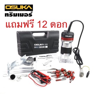 เครื่องเซาะร่อง เร้าเตอร์ ทริมเมอร์ Osuka 1/4” 530วัตต์ แถมดอกฟรี 12 ดอก