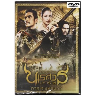 ตำนานสมเด็จพระนเรศวรภาค3ภาพเสียงมาสเตอร์dvdแผ่นละ29บาทพร้อมปก