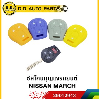 ซิลิโคนกุญแจรถยนต์ NISSAN MARCH คละสี:PPA:29012943