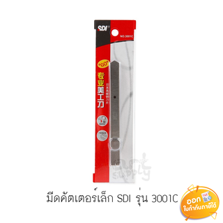 มีดคัตเตอร์เล็ก SDI รุ่น 3001C