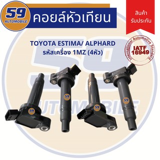 คอยล์จุดระเบิด TOYOTA Estima | Alphard รหัสเครื่อง 1MZ (4 หัว)