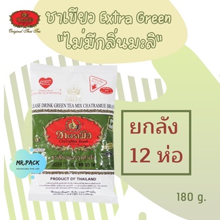 [ชาตรามือ] ชาเขียว extra green [ยกลัง*12 ]
