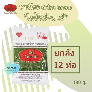 [ชาตรามือ] ชาเขียว extra green [ยกลัง*12 ]