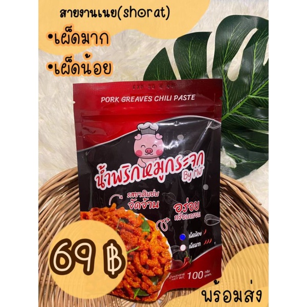 น้ำพริกหมูกระจก By.MJ