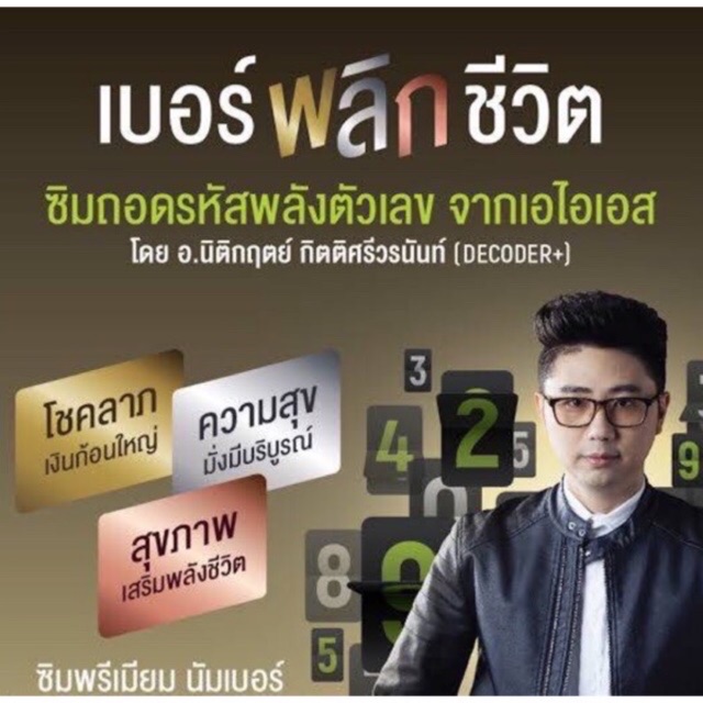 เบอร์พลิกชีวิต ดีไม่มีเลขเสีย โดย อาจารย์นิติกฤตย์ กิติศรีวรนันท์  (นักวิเคราะห์ตัวเลขเบอร์1ของเมืองไทย) - Berdeeberdee - Thaipick