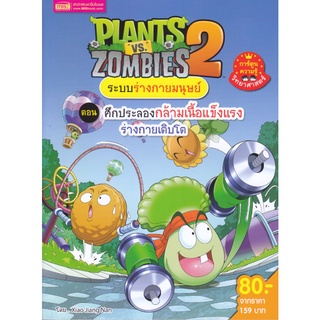 หนังสือ Plants vs Zombies ระบบร่างกายมนุษย์ ตอน ศึกประลองกล้ามเนื้อแข็งแรงร่างกายเติบโต (ฉบับการ์ตูน)