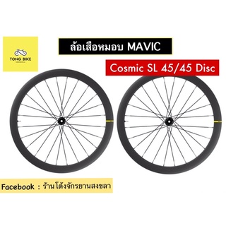 🔥ล้อจักรยานเสือหมอบ Mavic รุ่น cosmic SL 45/45 disc