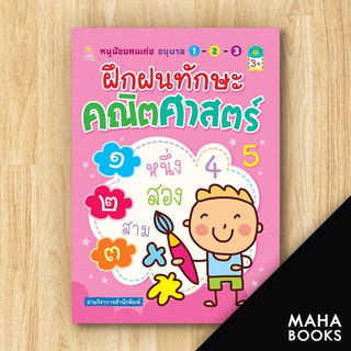 หนูน้อยคนเก่งอนุบาลฯฝึกฝนทักษะคณิตศาสตร์ | Sun Child Learning ฝ่ายวิชาการสำนักพิมพ์